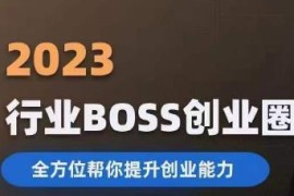 2023婚恋BOSS创业圈系统课程 全方位提升创业者综合创业能力