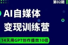 14天GPT自媒体爆文变现营 学会AI创作提效实用技巧