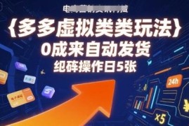 拼多多虚拟类目正规玩法 0成本自动发货矩阵操作盈利教程