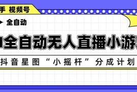 AI全自动直播小游戏 抖音星图小摇杆分成计划多账号运营指南