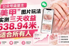公众号流量主美甲图片玩法实测 新手操作3天收益超630元攻略