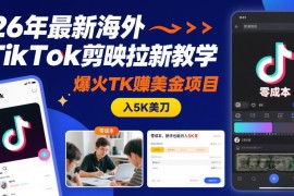 2026年海外TikTok剪映拉新项目教学 零成本新手赚美金实操指南