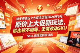 2026年拼多多原价上大促全流程 无需改SKU秒出标玩法详解