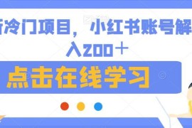 小红书账号解封蓝海副业教程 低门槛高需求盈利玩法分享