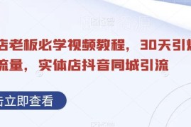 实体店抖音同城引流实操教程 30天引爆本地门店到店客流