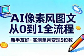 AI像素风图文从0到1创作全流程 新手友好可落地变现教程
