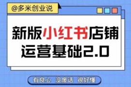 小红书开店运营全流程教程 零基础从入门到精通实现创收