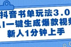 抖音书单3.0玩法详解 AI一键生成爆款视频新人1分钟上手教程