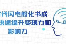 AI时代化书成课实操教程 快速打造课程提升变现与个人影响力