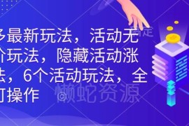 2025拼多多全类目6种活动玩法 含隐藏及无限涨价实操教程