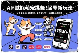 2026年AI赋能萌宠跳舞起号新玩法 高播放量运营逻辑全拆解