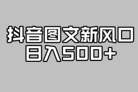 抖音新推经验图文板块 高流量扶持蓝海副业项目详解