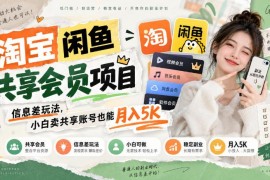 淘宝闲鱼共享会员赚钱玩法 小白靠信息差卖账号实操指南