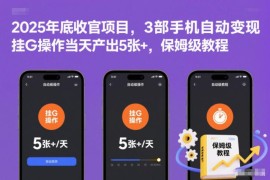 2025年底3部闲置手机自动变现项目 保姆级实操入门教程
