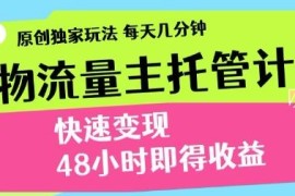 得物流量主计划实操玩法分享 新手低门槛操作三至五天可获收益