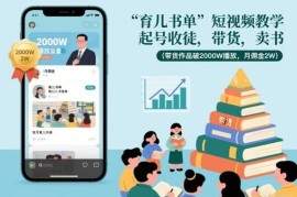 育儿书单短视频实操教程 起号卖书带货全流程教学