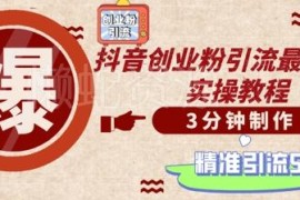 抖音创业粉安全引流技巧 低门槛制作原创视频日加精准粉500+