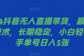 2024抖音无人直播带货防封技术 小白易上手单号收益实操指南