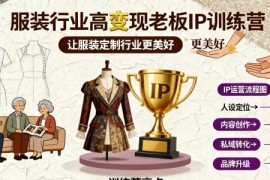 服装定制行业高变现老板IP训练营 运营获客全流程实操课程