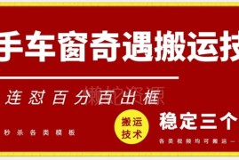 快手车窗奇遇安卓搬运技术分享 好物连怼百分百出框玩法揭秘