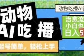 AI动物吃播新赛道实操教程 新手小白低门槛变现玩法详解