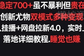 快手无人挂播搭配网盘拉新4.0 稳定日入700+落地实操教程