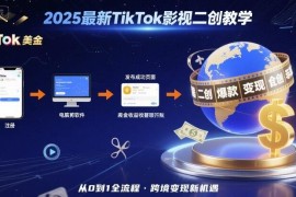 2025年最新TikTok影视二创教学 从注册到发布跨境赚美金全流程