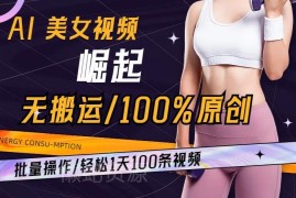 AI美女视频无搬运原创玩法 可批量操作单日产出上百条