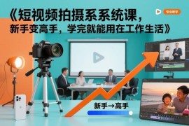 零基础短视频拍摄系统课 新手入门到精通可直接用于工作生活