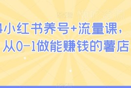 2024小红书养号流量运营课程 手把手教你从0到1做盈利薯店