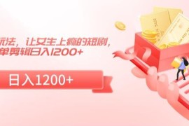 2024短剧改进盈利玩法拆解 私域售卖剪辑短剧合集实操教程