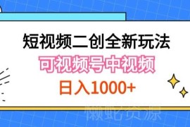 短视频二创新玩法实操 可拿视频号分成适配中视频可打造长期IP