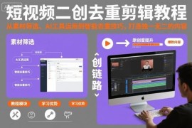 2025短视频二创去重剪辑全教程 素材筛选到AI运用技巧汇总