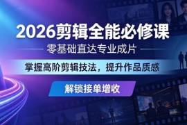 2026剪辑全能必修课 零基础直达专业成片 掌握高阶技法可接单增收