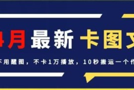 2024年4月抖音最新卡图文技巧 无需醒图不卡播放搬运教程