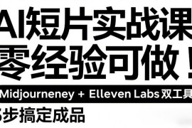 零基础可学AI短片实战课程 Midjourney加ElevenLabs三步搞定成品