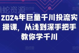 2024巨量千川投流实操课程 从入门到精通手把手系统教学