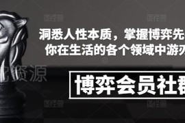 博弈会员社群专属课程 掌握多场景博弈技巧 提升处事应对能力