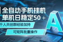 AI全自动手机打金项目详解 单机日稳定50+可批量矩阵操作
