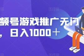 2024视频号无门槛游戏推广实操教程 普通人可落地副业玩法