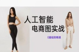 0基础学Stable Diffusion AI绘图 电商图制作实战全教程