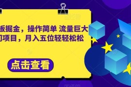 小红书卖合同模板冷门掘金项目 新手零成本操作月入过万实操指南