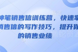 AI神笔销售信训练营教程 掌握写作技巧有效提升销售业绩