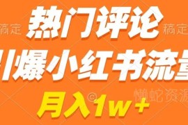 小红书热门评论引流玩法教程 操作简单涨粉快可接商单