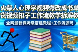 火柴人心理学视频爆改书单带货 扣子工作流保姆级搭建教程