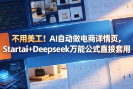无需美工基础 用Startai+Deepseek万能公式生成高转化电商详情页