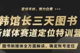 3天图书新媒体定位训练营 图书账号定位与赛道选择实操课
