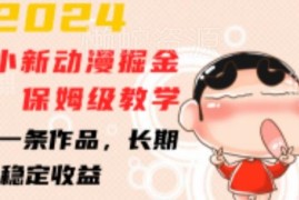 2024小红书蜡笔小新动漫掘金项目保姆级教学 长期可做收益稳定