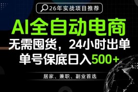 AI全自动托管无垫资电商带货 24小时可出单实操教程分享
