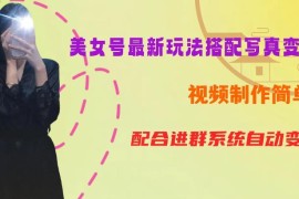 九宫格美女短视频制作及写真变现教程 新手操作一周可日入300-500